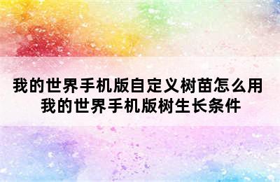 我的世界手机版自定义树苗怎么用 我的世界手机版树生长条件